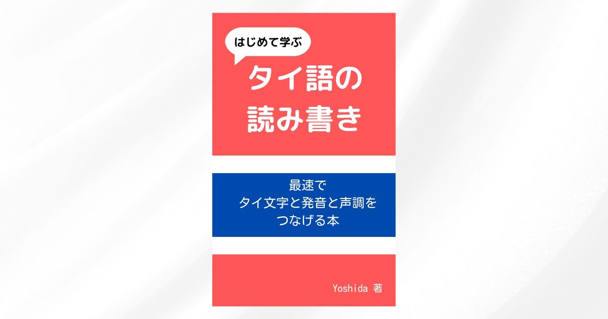 書籍「はじめて学ぶタイ語の読み書き」の音声ダウンロード
